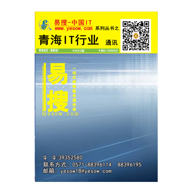 易搜《青海IT行业通讯》2022版（带QQ和邮箱版）