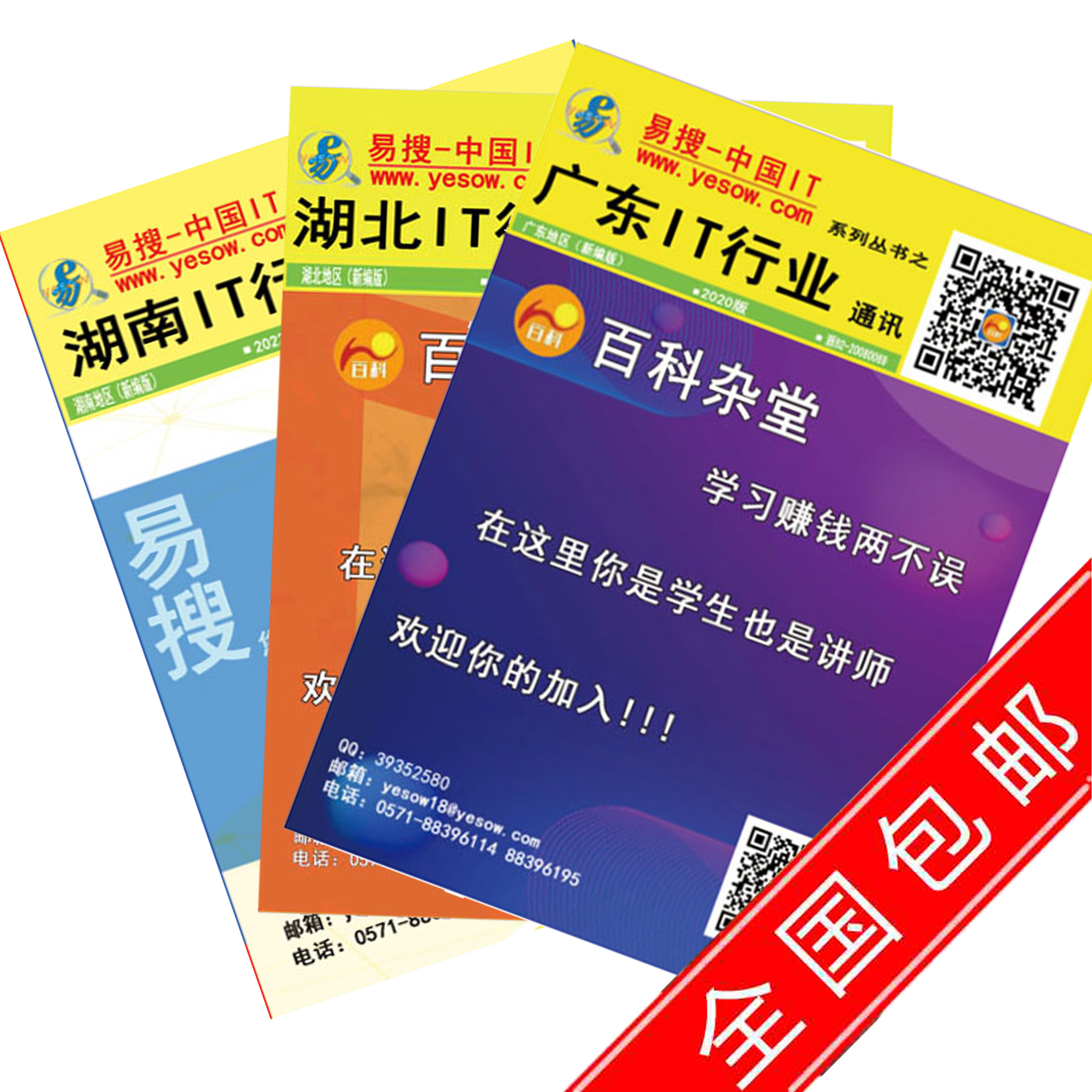 易搜-华南湘、粤、鄂IT通讯录全集打包发售……（全套3本包邮）